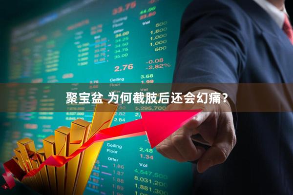 聚宝盆 为何截肢后还会幻痛？