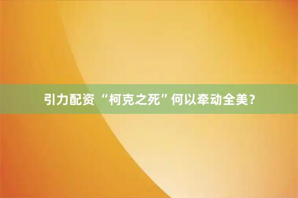 引力配资 “柯克之死”何以牵动全美？