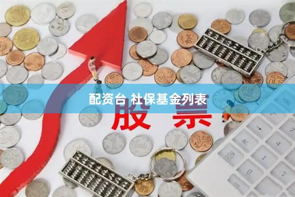 配资台 社保基金列表